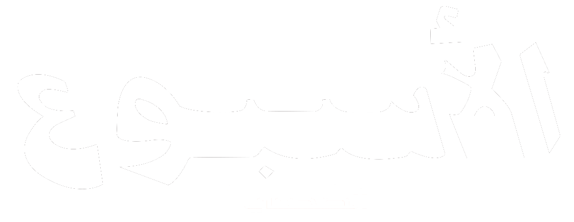 الأسبوع الصحفي
